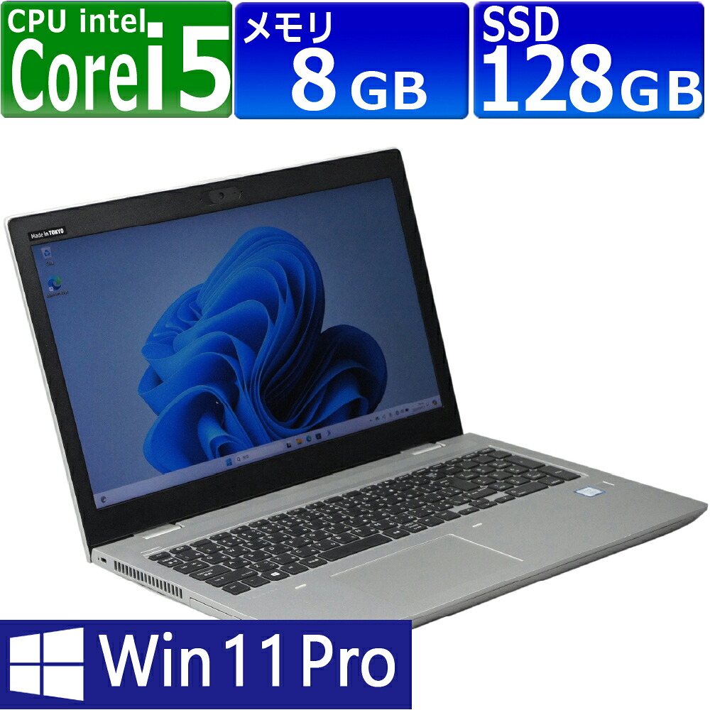 【訳あり品】中古パソコン | HP | ProBook 650 G5 | Windows11 | ノートPC | 一年保証 | 第8世代 | Core i5 8265U 1.6(～最大3.9)GHz | MEM:8GB | SSD:128GB(NVMe) | DVD-ROM | 無線LAN:あり | Webカメラ内蔵 | フルHD | テンキー | Win11Pro64Bit | ACアダプター付属｜PCsPOCKETピーシーポケット