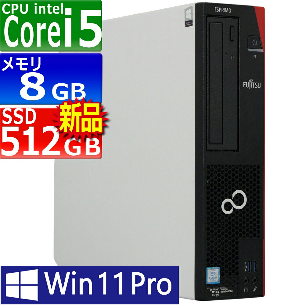 楽天市場】中古パソコン 富士通 ESPRIMO D588/T(TX) Windows11 デスクトップ 一年保証 第8世代 Core i7 8700  3.2(～最大4.6)GHz MEM:16GB SSD:512GB(新品) DVDマルチ Win11Pro64bit VGA追加モデル :  PCsPOCKETピーシーポケット