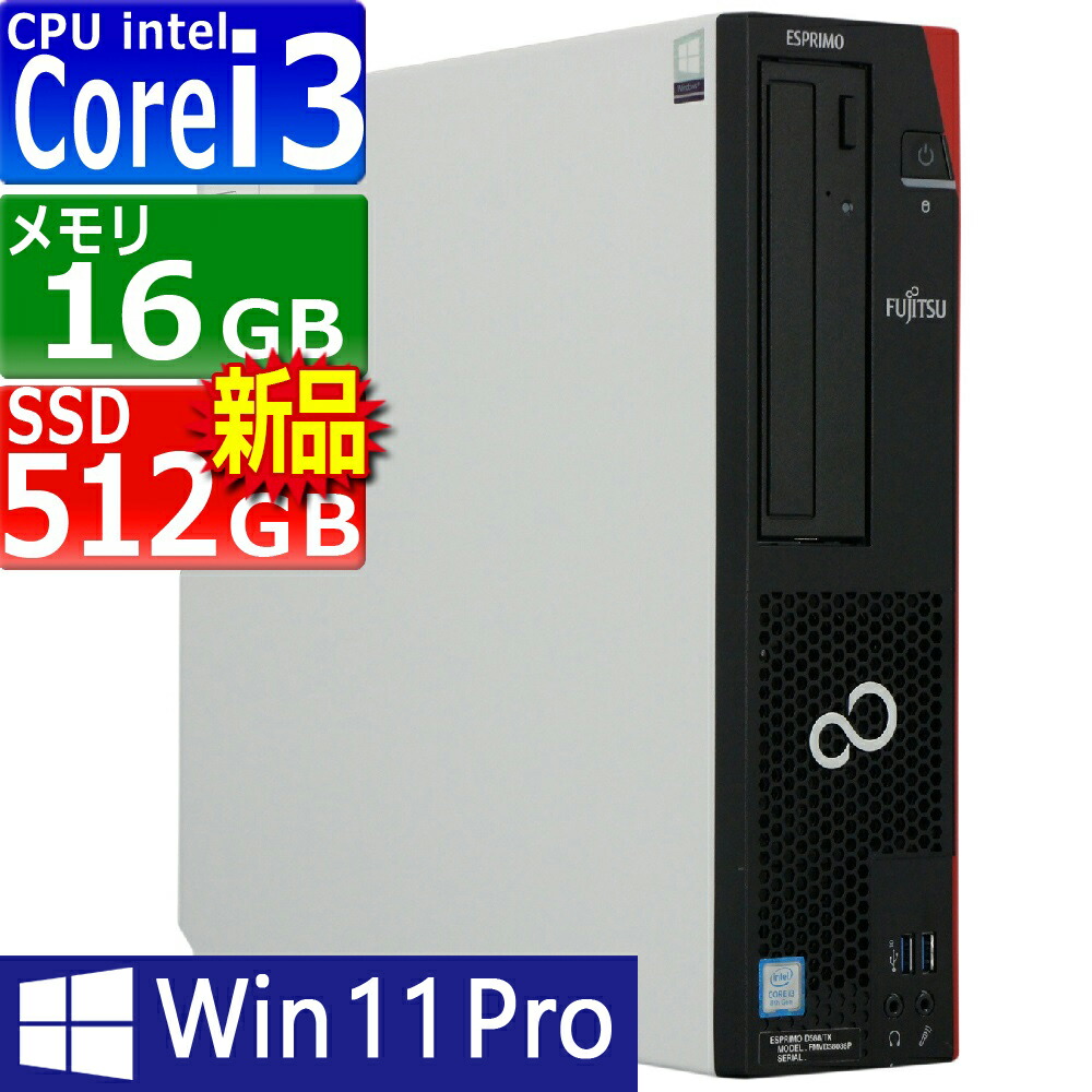 【楽天市場】中古パソコン 富士通 ESPRIMO D588/B(BX) Windows11 デスクトップ 一年保証 第9世代 Core i5 9500  3.0(～最大4.4)GHz MEM:16GB SSD:512GB(新品) DVDマルチ Win11Pro64Bit VGA追加モデル :  PCsPOCKETピーシーポケット