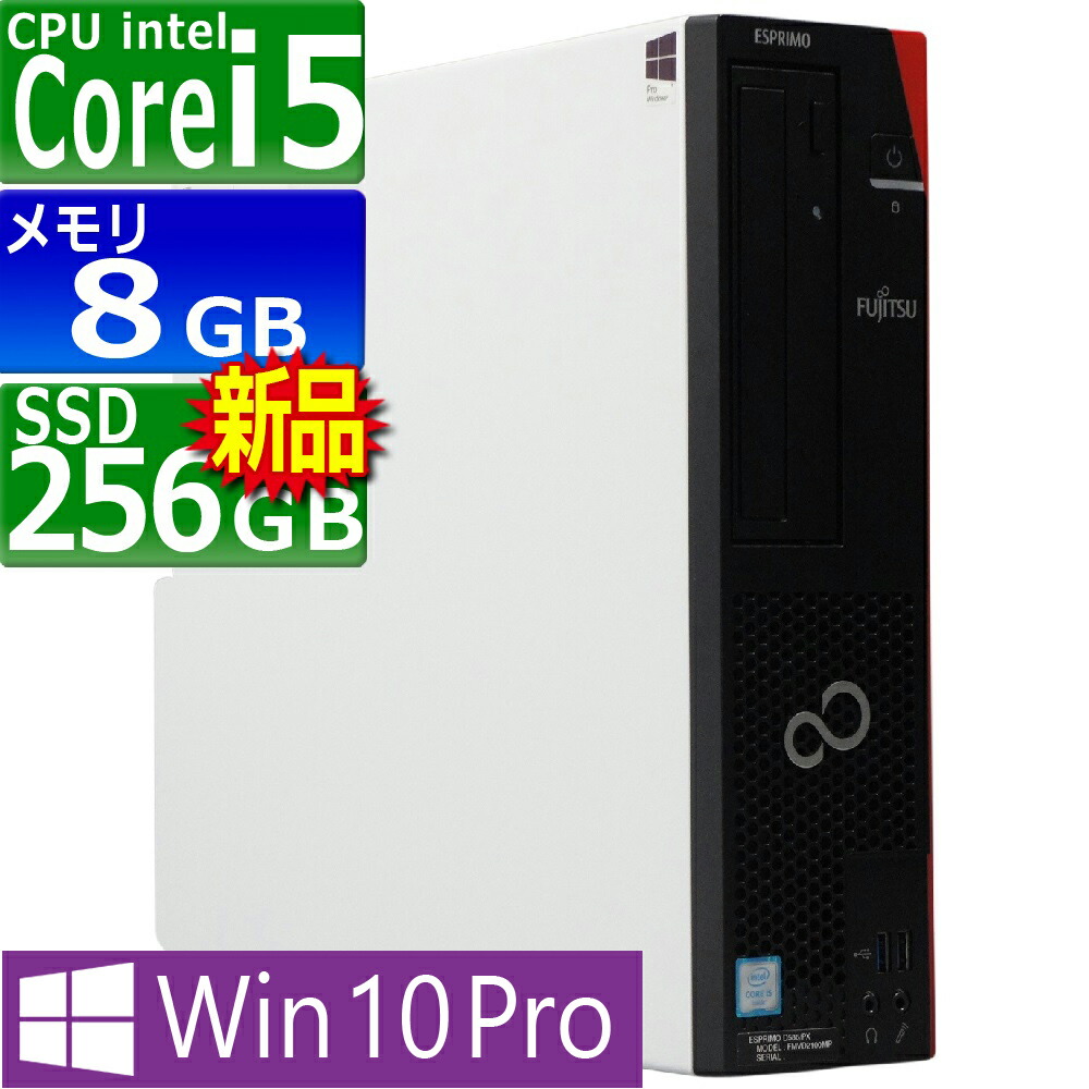 【楽天市場】中古パソコン 富士通 ESPRIMO D587/S(SX) Windows10 デスクトップ 一年保証 Core i5 7500  3.4(〜最大3.8)GHz MEM:8GB SSD:256GB(新品) DVDマルチ Win10Pro64Bit :  PCsPOCKETピーシーポケット