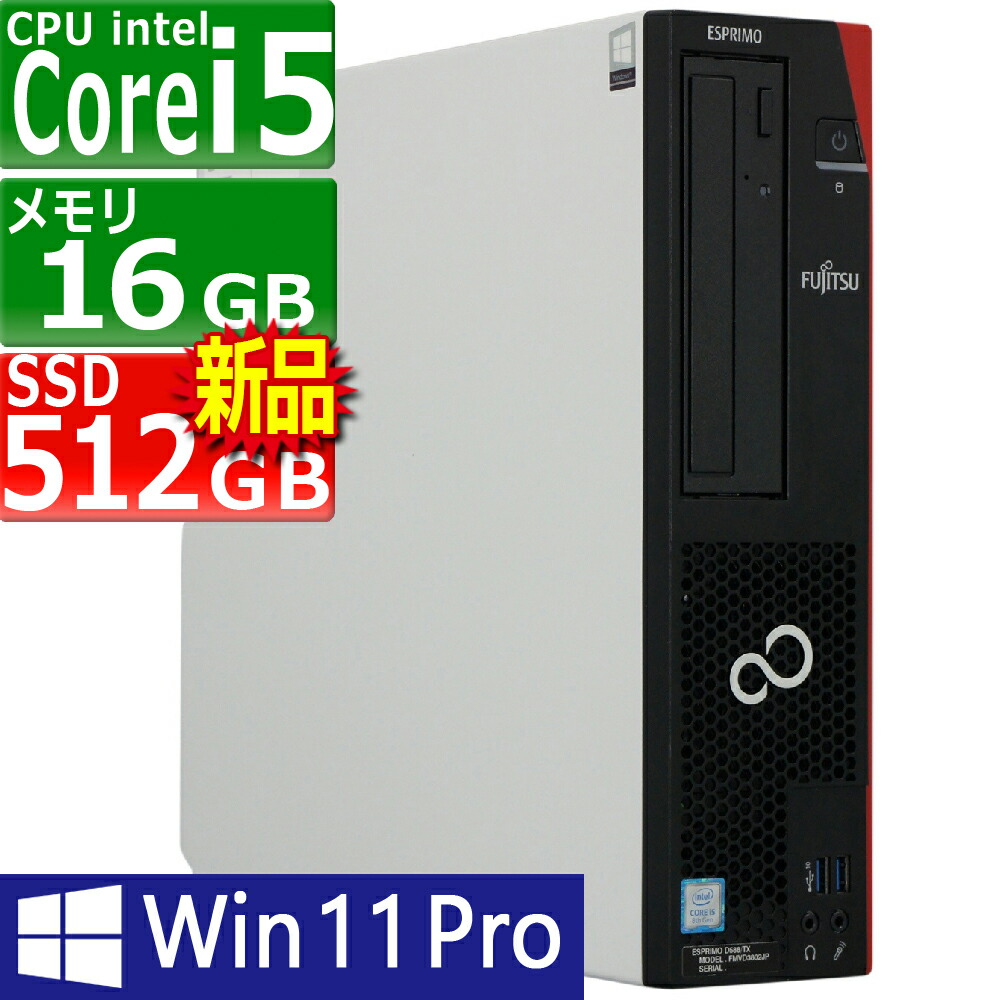 楽天市場】中古パソコン 富士通 ESPRIMO D587/S(SX) Windows10 デスクトップ 一年保証 Core i5 7500  3.4(〜最大3.8)GHz MEM:8GB SSD:256GB(新品) DVDマルチ Win10Pro64Bit :  PCsPOCKETピーシーポケット