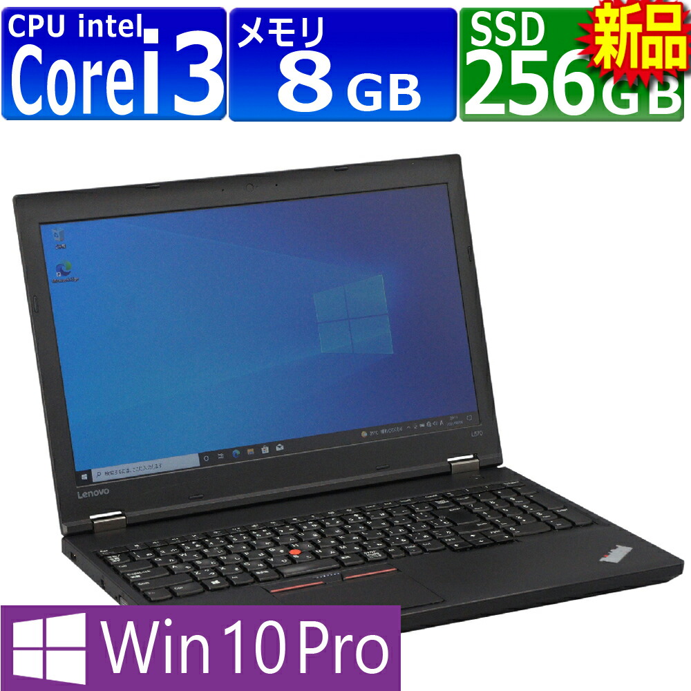 楽天市場】中古パソコン Lenovo ThinkPad L570 Windows10 ノートPC 一年保証 Core i5 7200U  2.5(～最大3.1)GHz MEM:8GB SSD:256GB(新品) DVDマルチ 無線LAN:あり テンキー Win10Pro64Bit  ACアダプター付属 : PCsPOCKETピーシーポケット