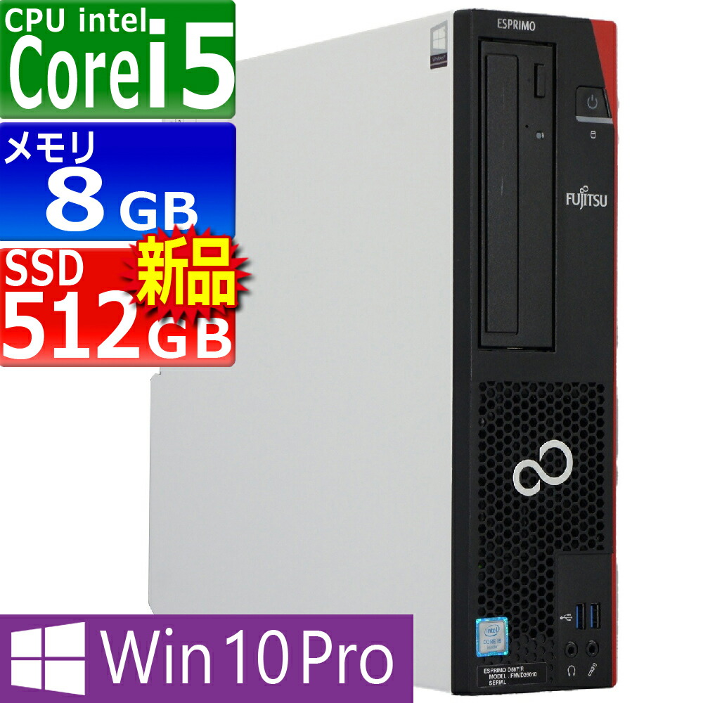 楽天市場】中古パソコン 富士通 ESPRIMO D587/S(SX) Windows10 デスクトップ 一年保証 Core i5 7500  3.4(〜最大3.8)GHz MEM:8GB SSD:256GB(新品) DVDマルチ Win10Pro64Bit :  PCsPOCKETピーシーポケット