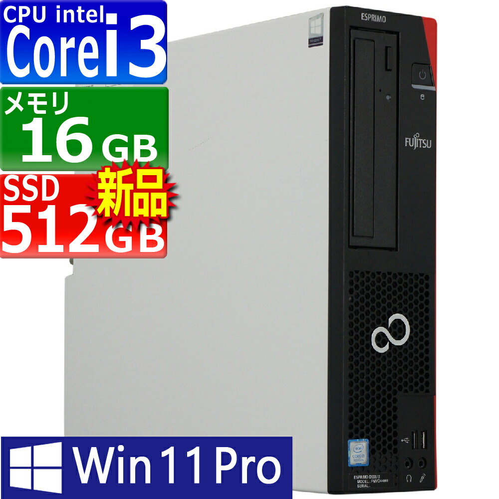 楽天市場】中古パソコン 富士通 ESPRIMO D588/B(BX) Windows11 デスクトップ 一年保証 第9世代 Core i5 9500  3.0(～最大4.4)GHz MEM:16GB SSD:512GB(新品) DVDマルチ Win11Pro64Bit VGA追加モデル :  PCsPOCKETピーシーポケット