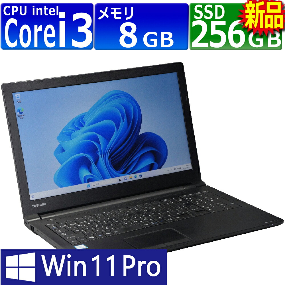 中古パソコン | 東芝 | B65/DN | Windows11 | ノートPC | 一年保証 | 第8世代 | Core i3 8130U 2.2(～最大3.4)GHz | MEM:8GB | SSD:256GB(新品) | DVDマルチ | 無線LAN:あり | テンキー | Win11Pro64Bit | ACアダプター付属｜PCsPOCKETピーシーポケット