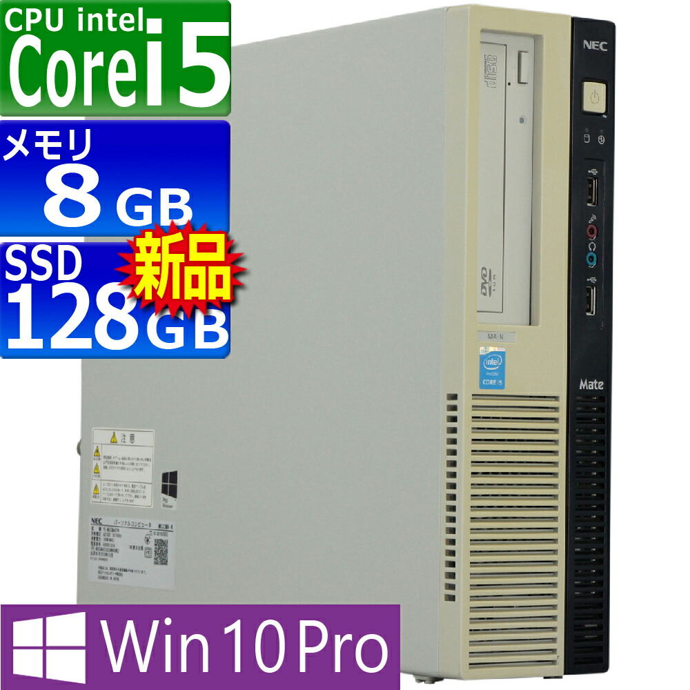 【楽天市場】中古パソコン NEC Mate MK33MA-N Windows10 デスクトップ 一年保証 Core i5 4590  3.3(〜最大3.7)GHz MEM:8GB SSD:256GB(新品) DVD-ROM Win10Pro64Bit :  PCsPOCKETピーシーポケット