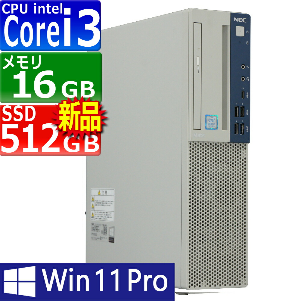 中古パソコン | NEC | Mate MKL36B-5 | Windows11 | デスクトップ | 一年保証 | 第9世代 | Core i3 9100 3.6(~最大4.2)GHz | MEM:16GB | SSD:512GB(新品) | DVD-ROM | 無線LAN:なし | Win11Pro64bit|PCsPOCKETピーシーポケット