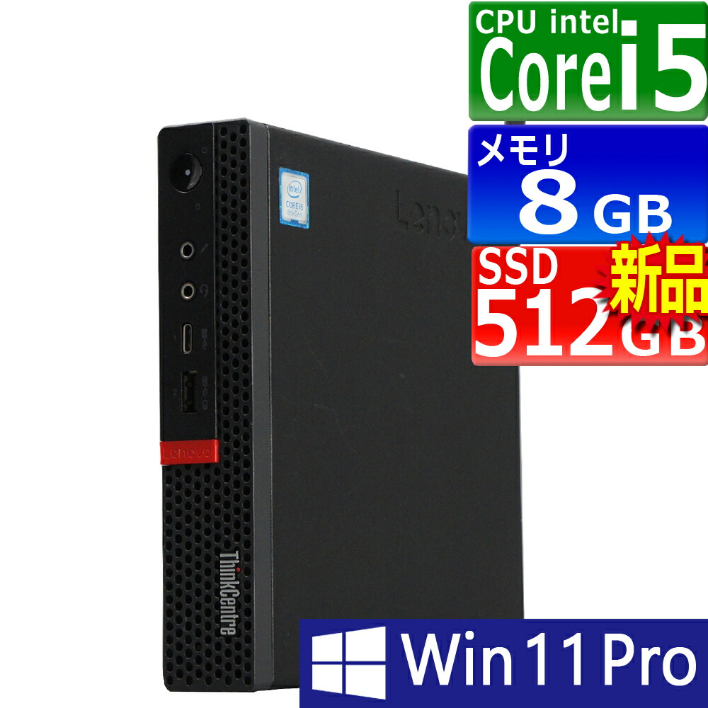 楽天市場】Lenovo ThinkCentre M720q 第8世代 Core i5 メモリ8GB Nvme