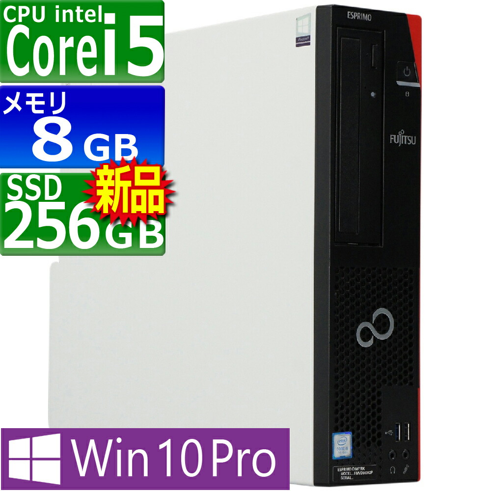 【楽天市場】中古パソコン 富士通 ESPRIMO D587/S(SX) Windows10 デスクトップ 一年保証 Core i5 7500  3.4(〜最大3.8)GHz MEM:8GB SSD:256GB(新品) DVDマルチ Win10Pro64Bit :  PCsPOCKETピーシーポケット