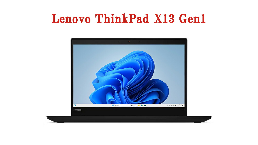 【送料無料】NT: 高速SSD Lenovo ThinkPad X13 Gen1 Core i5 10310U 1.7GHz メモリ16GB SSD  256GB 無線LAN Office 付き HDMI　 内蔵カメラ ノートパソコン【中古】【3ケ月保証】 | ピーシートラスト