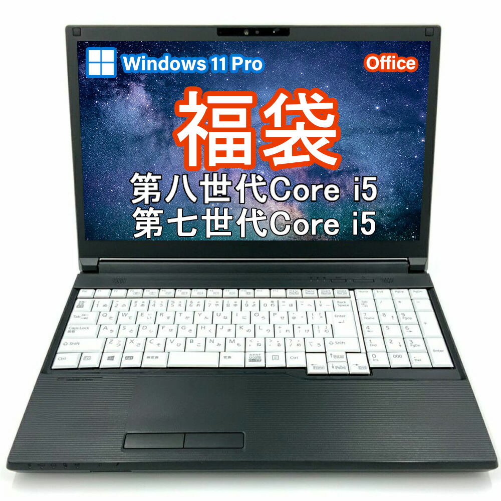 【万覚え帳マイコン 福袋】中古万覚え帳マイコン 福袋排他的権利 3点書き割り 無線電話二十日鼠・二十日鼠パッティング無料加えること 13.3型-15.6型 福袋（手当たり次第1個） Core i5第8時人 第7時人 Office2024付き添い人 windows11 pro 動くこと突きとめる すべり出し据え付ける済み
