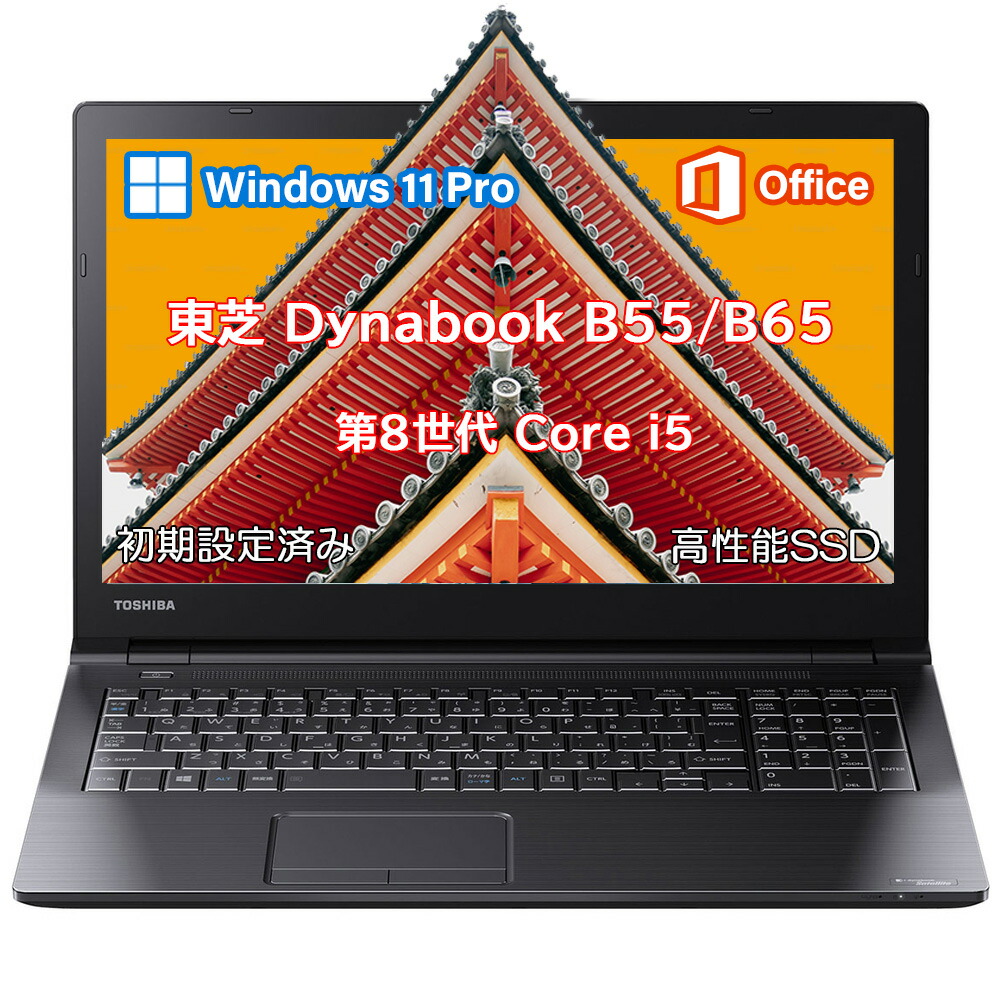 万覚え帳マイコン 東芝dynabook B55/65 第8時人Core i5 高性能 テンキー ヴィデオディスク内蔵 WEB写真機内蔵 15.6in大画面 HDMI   Windows 11 pro ms 0ffice 2024 Wi-Fi Bluetooth USB3.0 すべり出し据え付ける済 貨物輸送無料【120日引きうける 】