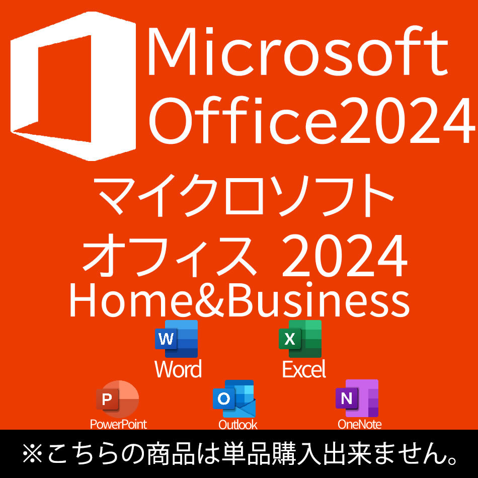 【単品購入不可商品】 MICROSOFT OFFICE HOME&BUSINESS 2024 オフィスソフト