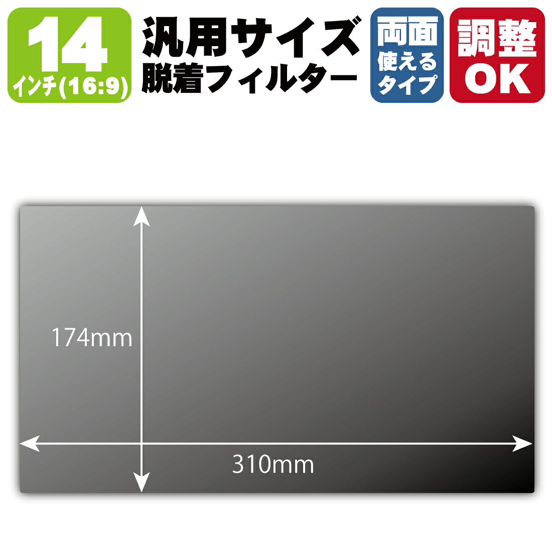 14インチ(16:9) オーダーカット(汎用サイズ)【覗き見防止・脱着できる両面タイプ】フィルター (フィルターサイズ 縦:174mm×横:310mm・サイズ調整可)
