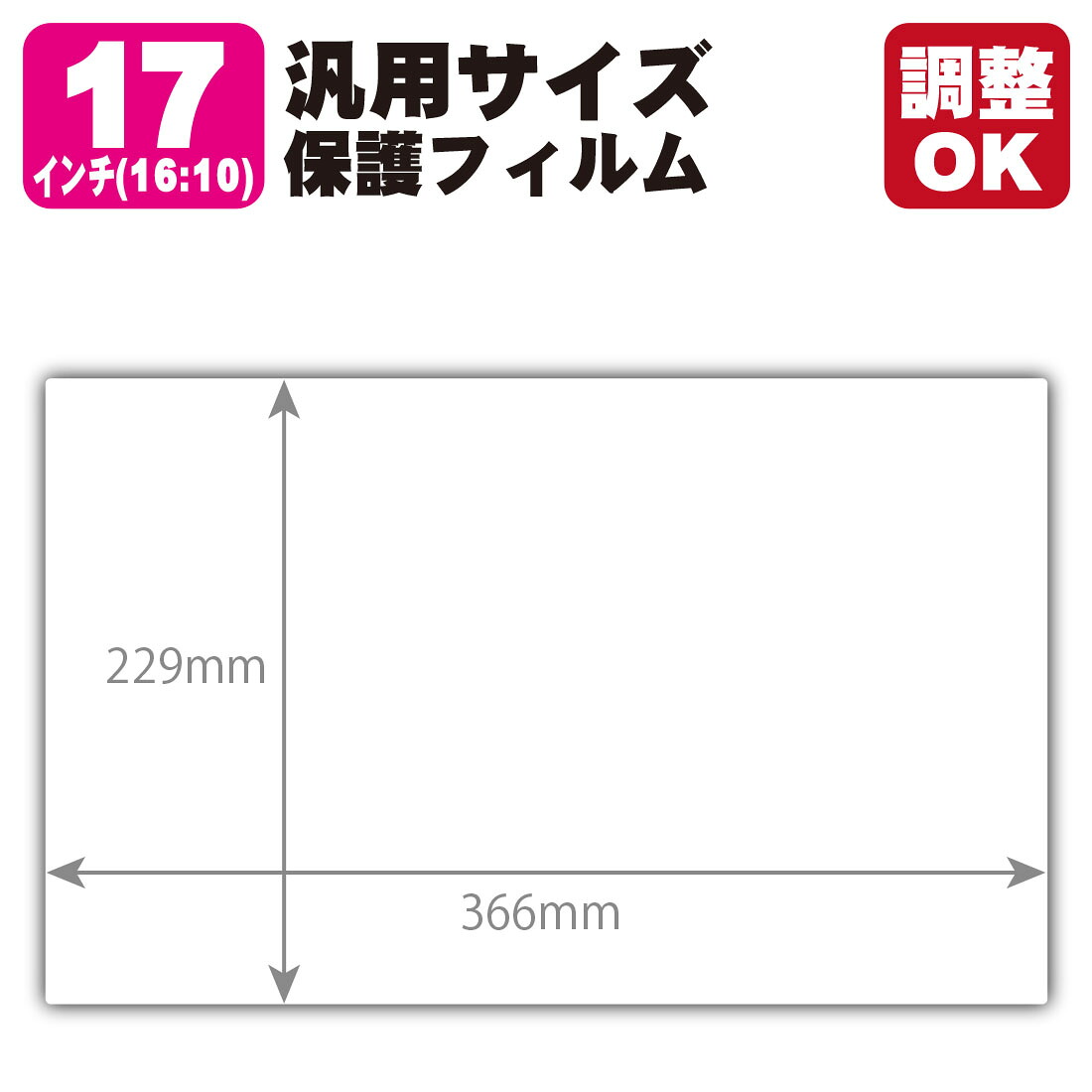 17インチ(16:10) オーダーカット(汎用サイズ) 黒影【AR低反射・光沢】保護フィルム (フィルムサイズ 縦:229mm×横:366mm・サイズ調整可)