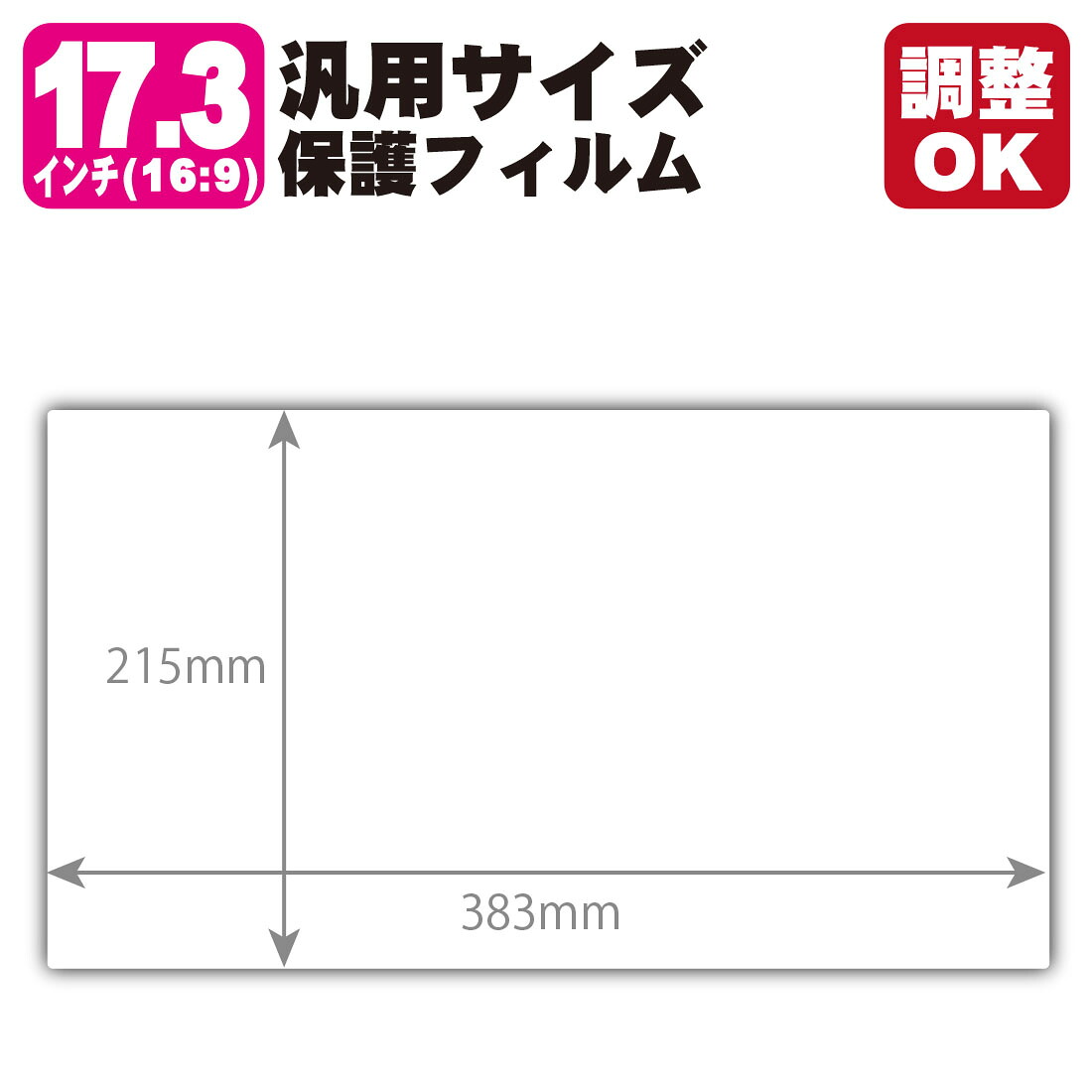 17.3インチ(16:9) オーダーカット(汎用サイズ) 黒影【AR低反射・光沢】保護フィルム (フィルムサイズ 縦:215mm×横:383mm・サイズ調整可)