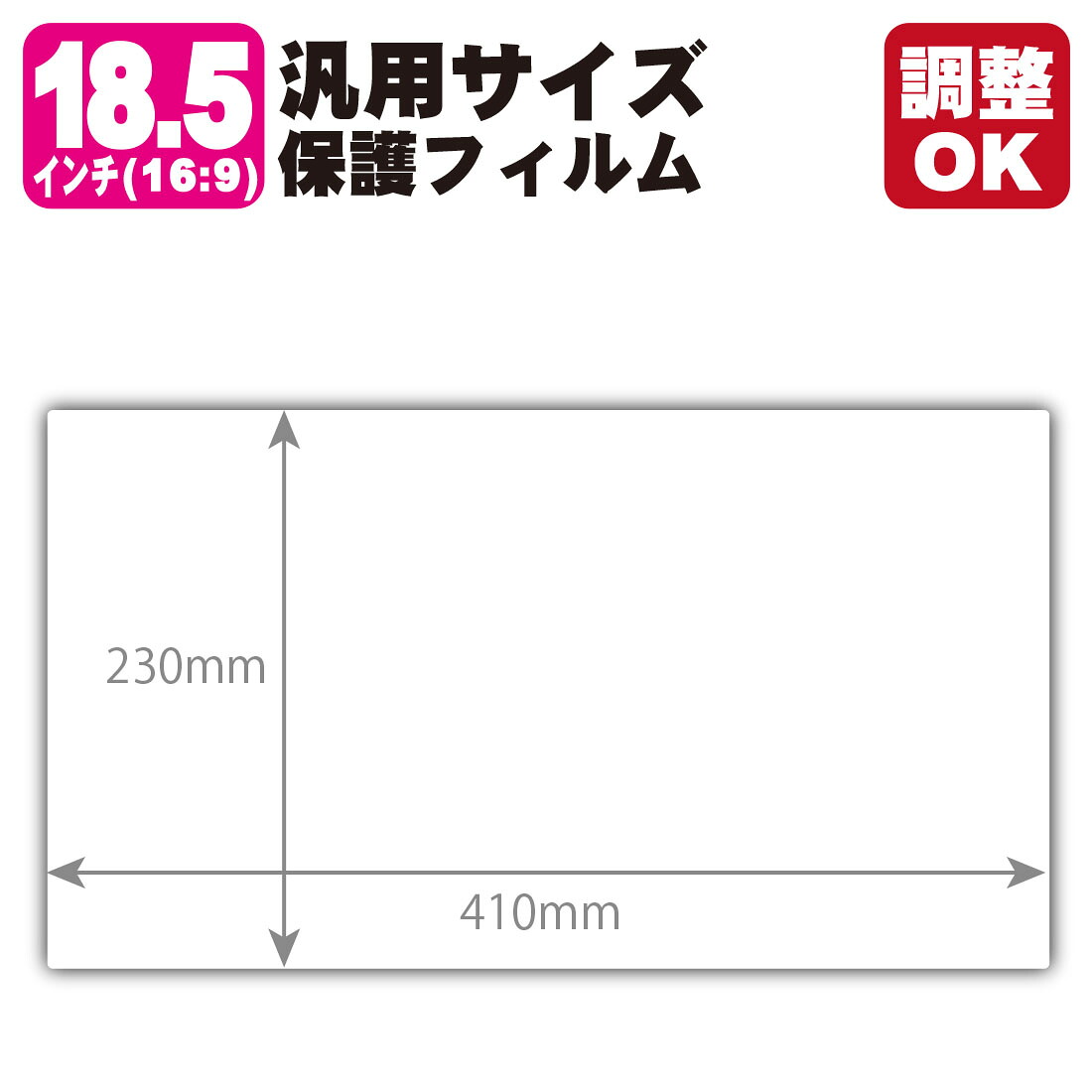18.5インチ(16:9) オーダーカット(汎用サイズ) 黒影【AR低反射・光沢】保護フィルム (フィルムサイズ 縦:230mm×横:410mm・サイズ調整可)