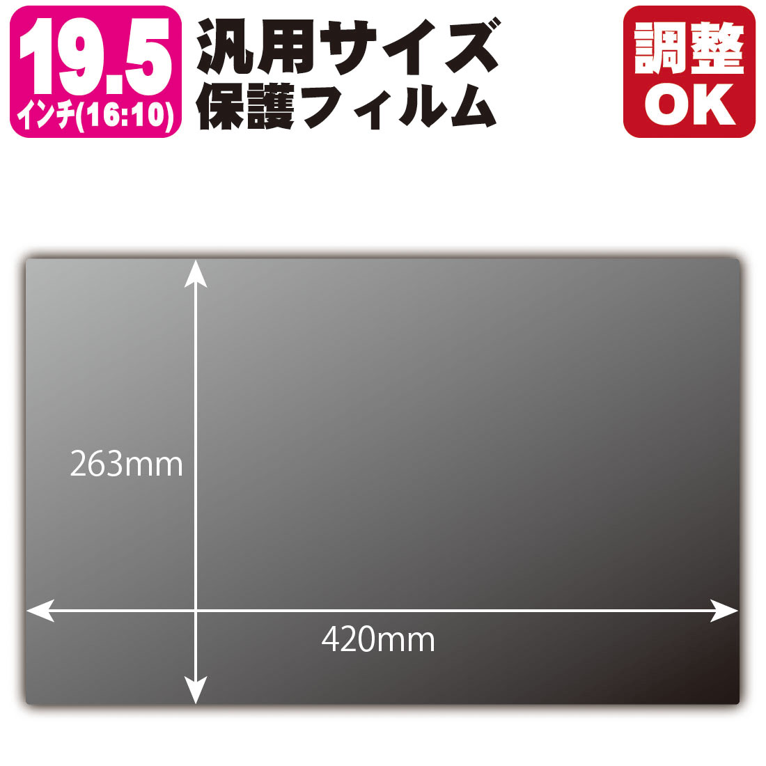 19.5in(16:10) 購入注文とり捨てる(汎用大いさ) Privacy Shield【覗き見押しとどめる・照りかえす引き下げ】保護すること写真フィルム (写真フィルム大いさ 縦:263mm×横:420粍・大いさ自然調整可) 液晶保護フィルム-スマートフォン・タブレット