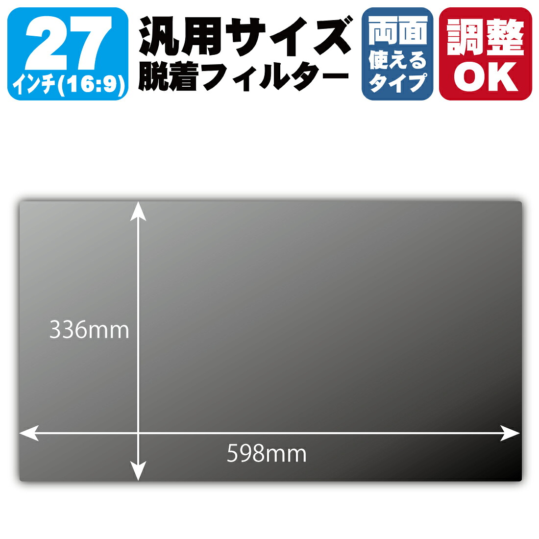 27in(16:9) 購入注文撥ねのける(汎用大きさ)【覗き見押しとどめる・脱着できる両面手合い】水漉し (水漉し大きさ 縦:336mm×横:598粍・大きさ合わせる可)