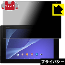 Privacy Shield【 覗き見防止・反射低減 】保護フィルム エクスペリア Xperia Z2 Tablet 日本製 自社製造直販