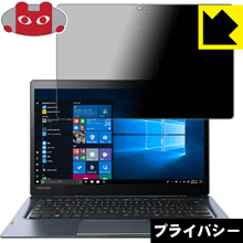 Privacy Shield【 覗き見防止・反射低減 】保護フィルム dynabook D83 日本製 自社製造直販