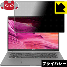 Privacy Shield【 覗き見防止・反射低減 】保護フィルム LG gram 17インチ (17Z990シリーズ) 日本製 自社製造直販｜ＰＤＡ工房