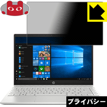 Privacy Shield【 覗き見防止・反射低減 】保護フィルム HP Pavilion 13-an0000シリーズ 日本製 自社製造直販