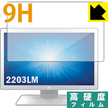 9H高硬度【 光沢 】保護フィルム Elo 21.5型ワイドLCDメディカルタッチモニター(2203LM) 日本製 自社製造直販
