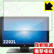 衝撃吸収【 反射低減 】保護フィルム Elo 21.5型ワイドLCDタッチモニター(2202L) 日本製 自社製造直販
