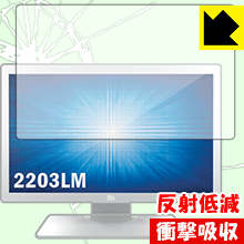 衝撃吸収【 反射低減 】保護フィルム Elo 21.5型ワイドLCDメディカルタッチモニター(2203LM) 日本製 自社製造直販