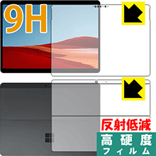 9H高硬度【 反射低減 】保護フィルム サーフェス Surface Pro X (2020年1月発売モデル) 両面セット 日本製 自社製造直販