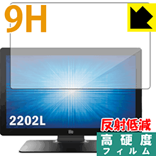 9H高硬度【 反射低減 】保護フィルム Elo 21.5型ワイドLCDタッチモニター(2202L) 日本製 自社製造直販