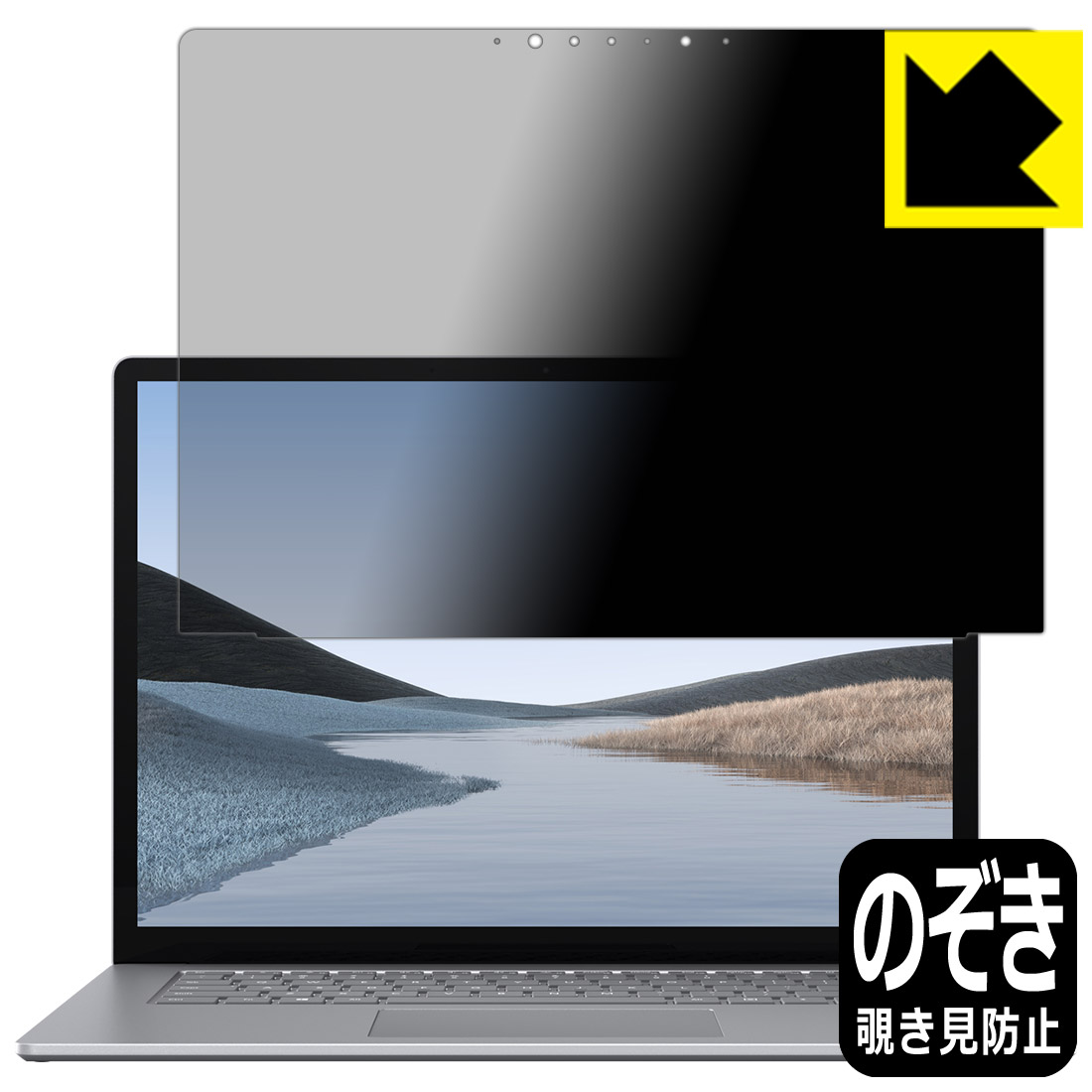 Privacy Shield保護フィルム サーフェス Surface Laptop 3 15インチ 2019年10月発売モデル 日本製 自社製造直販  【期間限定】