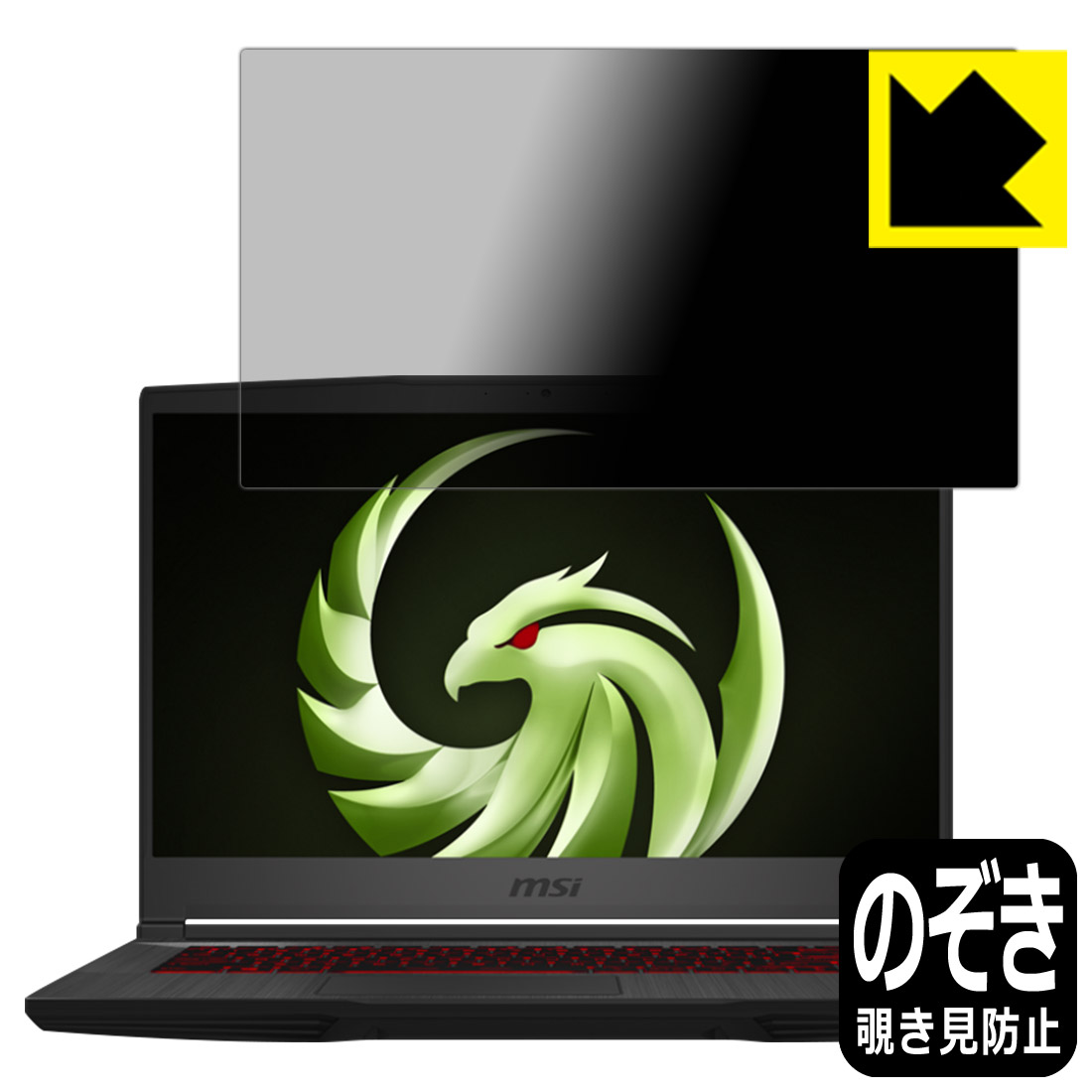 Privacy Shield【 覗き見防止・反射低減 】保護フィルム MSI Bravo 15 (A4DDR-056JP/A4DCR-058JP) 日本製 自社製造直販｜ＰＤＡ工房