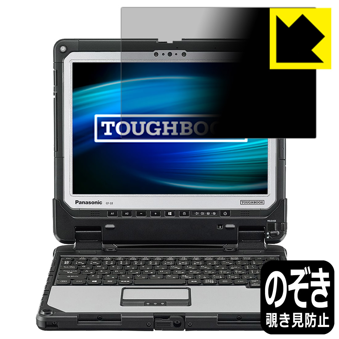 Privacy Shield【 覗き見防止・反射低減 】保護フィルム TOUGHBOOK CF-33Aシリーズ 日本製 自社製造直販
