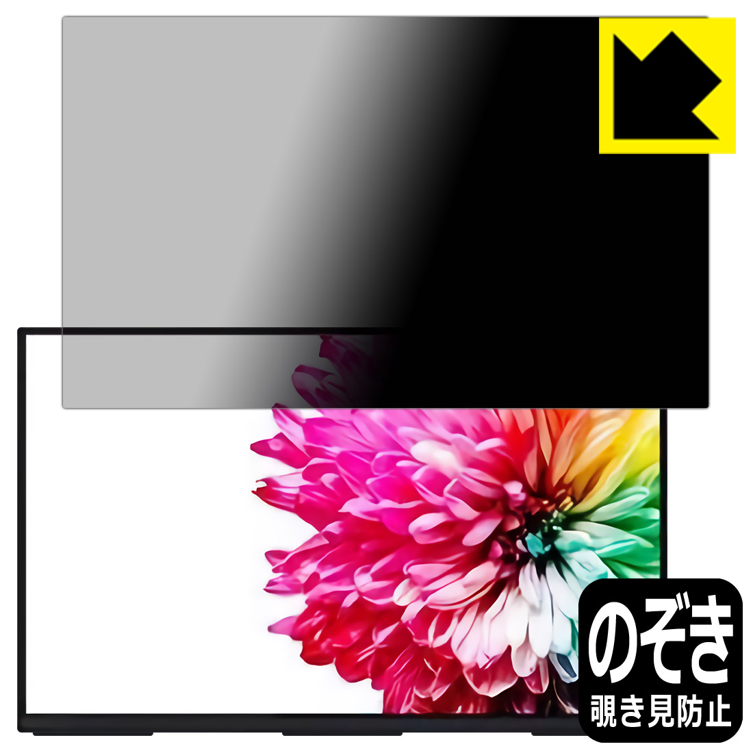 Privacy Shield【 覗き見防止・反射低減 】保護フィルム モバイルディスプレイ Sculptor(スカルプター) MU140LA 【 タッチパネル搭載モデル 】 日本製 自社製造直販
