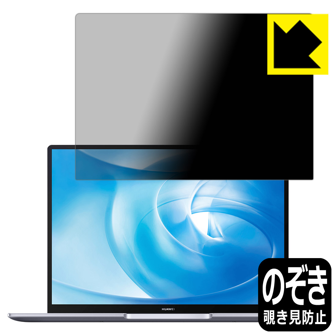 Privacy Shield【 覗き見防止・反射低減 】保護フィルム ファーウェイ HUAWEI MateBook 14 2020 日本製 自社製造直販