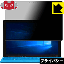 Privacy Shield【 覗き見防止・反射低減 】保護フィルム サーフェス Surface Pro 4 日本製 自社製造直販