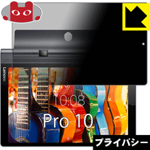 Privacy Shield【 覗き見防止・反射低減 】保護フィルム YOGA Tab 3 Pro 10 日本製 自社製造直販