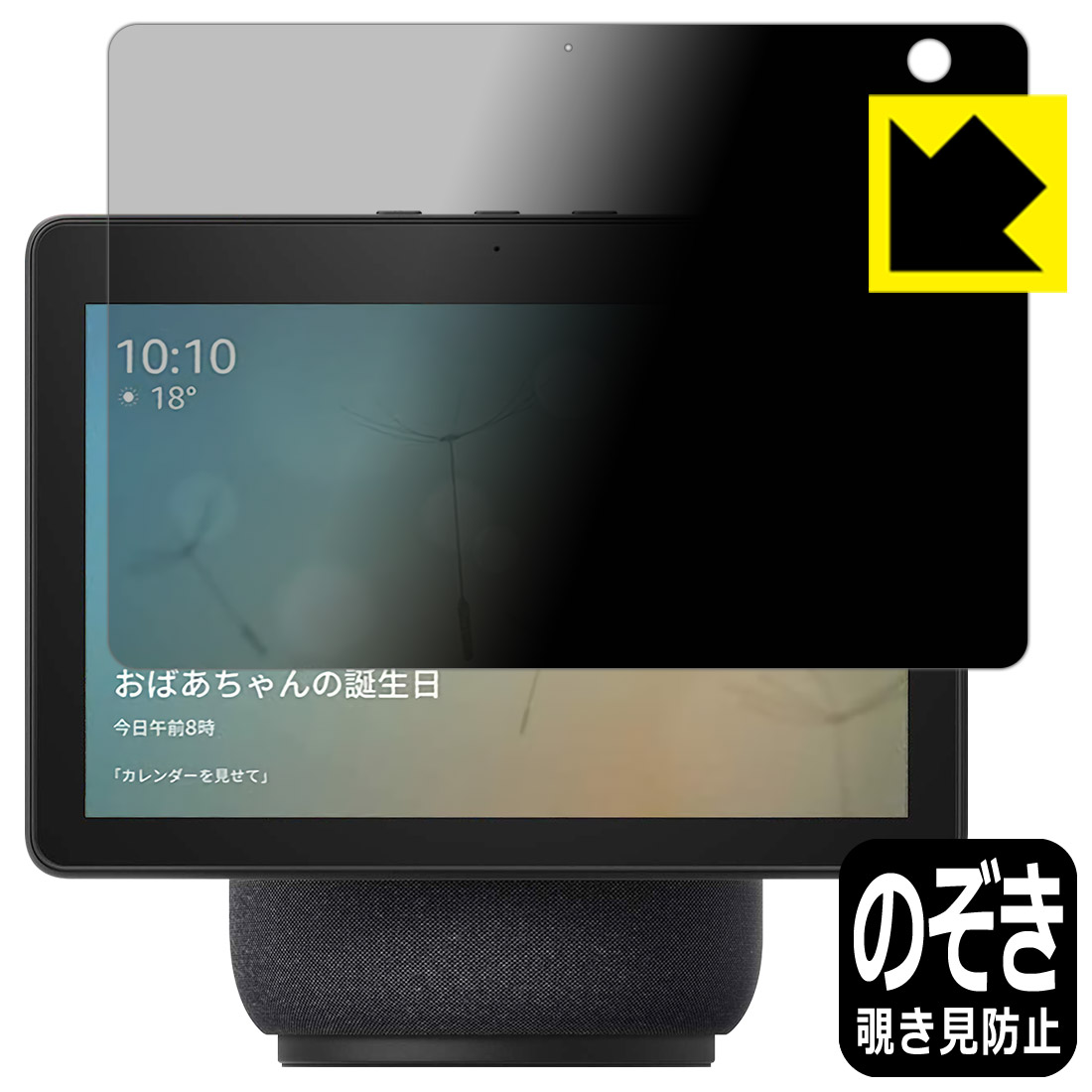 Privacy Shield【 覗き見防止・反射低減 】保護フィルム Amazon Echo Show 10 (第3世代・2021年4月発売モデル) 日本製 自社製造直販