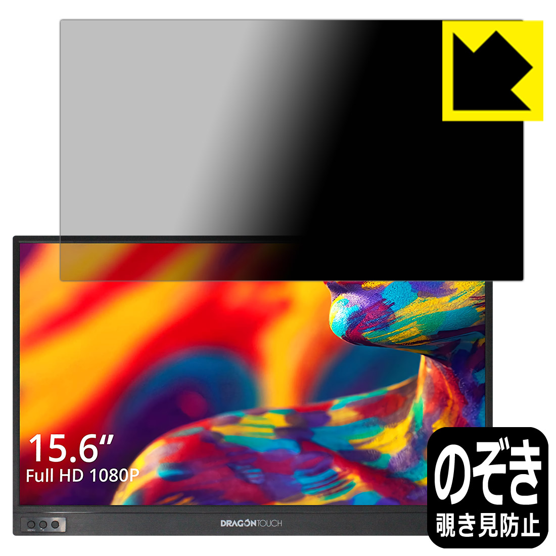 Privacy Shield【 覗き見防止・反射低減 】保護フィルム Dragon Touch モバイルモニター S1 日本製 自社製造直販