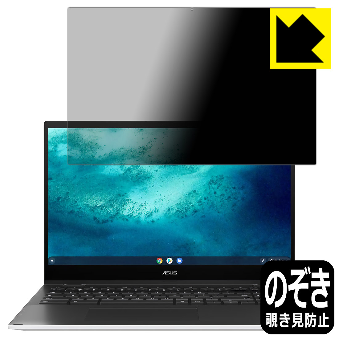 Privacy Shield【 覗き見防止・反射低減 】保護フィルム ASUS Chromebook Flip CX5 (CX5500FEA) 日本製 自社製造直販｜ＰＤＡ工房