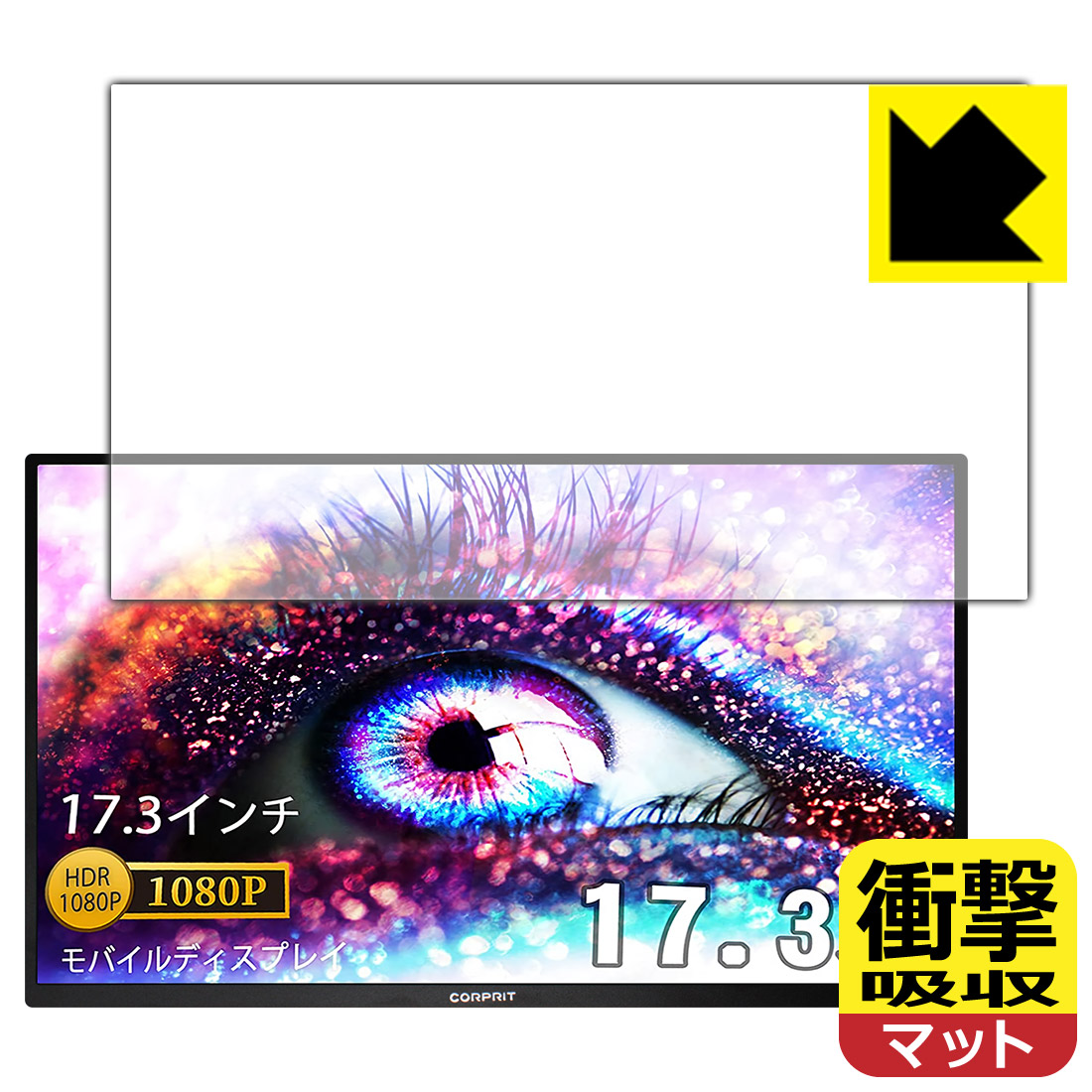 衝撃吸収【 反射低減 】保護フィルム Corprit 17.3インチ モバイルモニター D170 日本製 自社製造直販