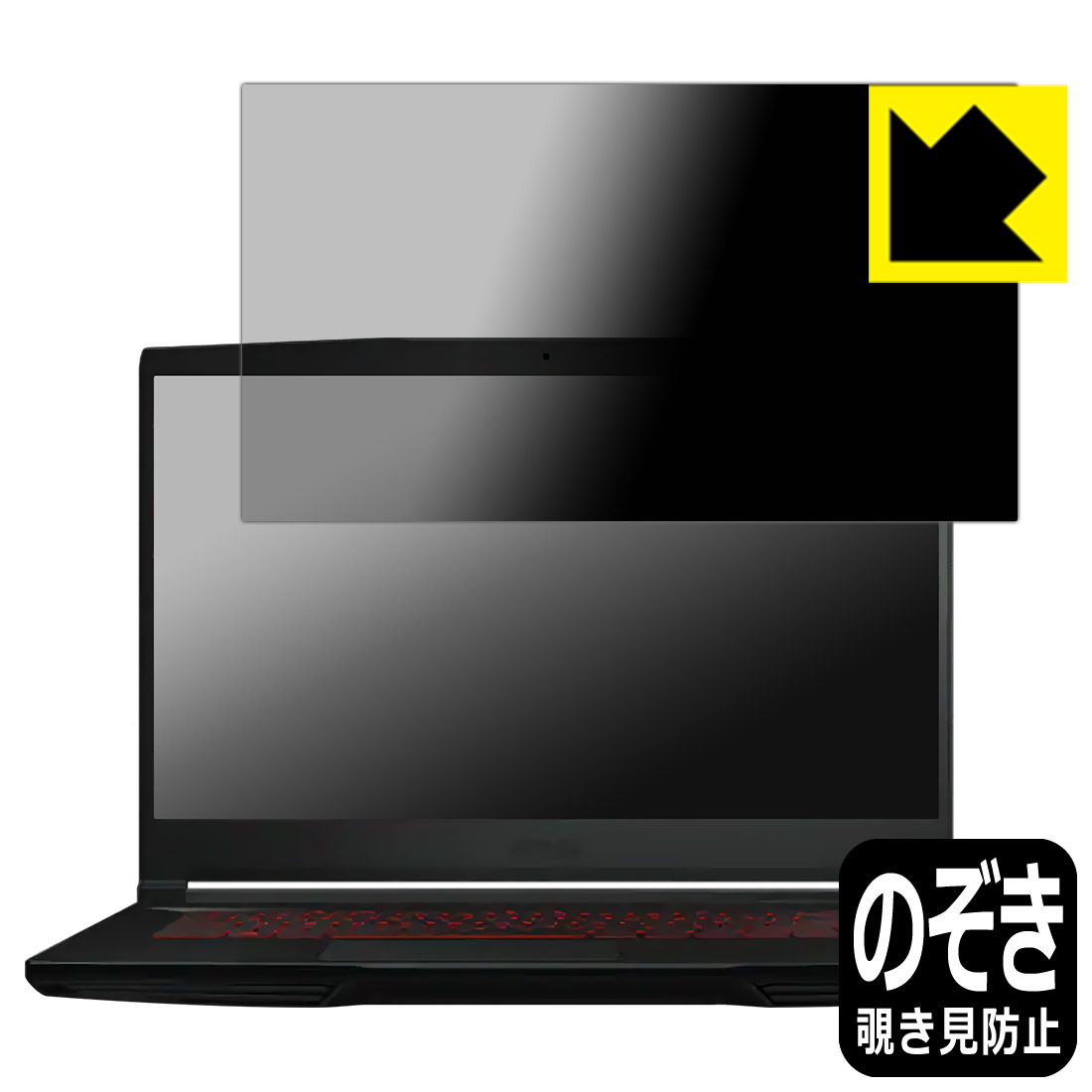 Privacy Shield【 覗き見防止・反射低減 】保護フィルム MSI GF63 Thin 10U 日本製 自社製造直販｜ＰＤＡ工房