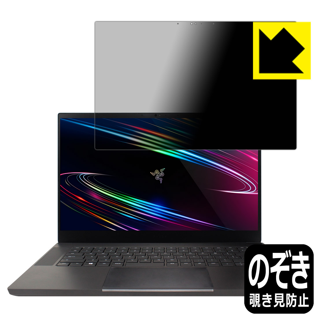 Privacy Shield【 覗き見防止・反射低減 】保護フィルム Razer Blade 15 (2020) Advanced Model 【 OLED 4Kモデル 】 日本製 自社製造直販｜ＰＤＡ工房