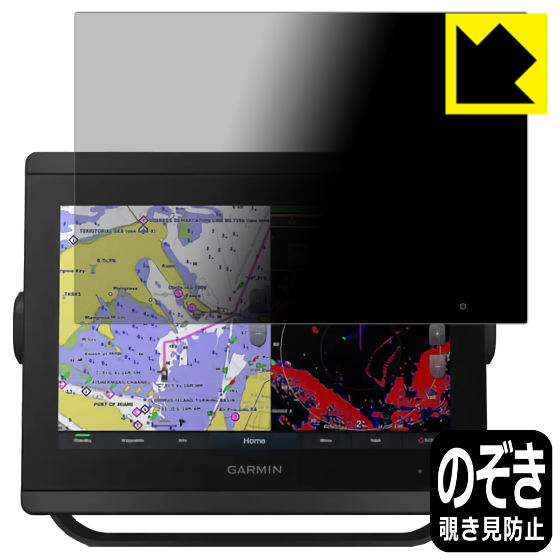 Privacy Shield【 覗き見防止・反射低減 】保護フィルム GARMIN GPSMAP 8410xsv / 8410 日本製 自社製造直販