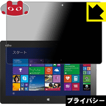 Privacy Shield【 覗き見防止・反射低減 】保護フィルム アローズ ARROWS Tab Q616 日本製 自社製造直販