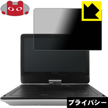 Privacy Shield保護フィルム BLUEDOT BDP-1040シリーズ 日本製 自社製造直販