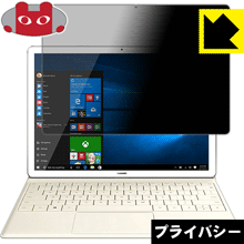 Privacy Shield【 覗き見防止・反射低減 】保護フィルム ファーウェイ HUAWEI MateBook 日本製 自社製造直販