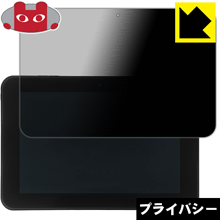 Privacy Shield【 覗き見防止・反射低減 】保護フィルム スマイルゼミ中学生コース(SZJ-JS201)用 液晶保護フィルム 日本製 自社製造直販